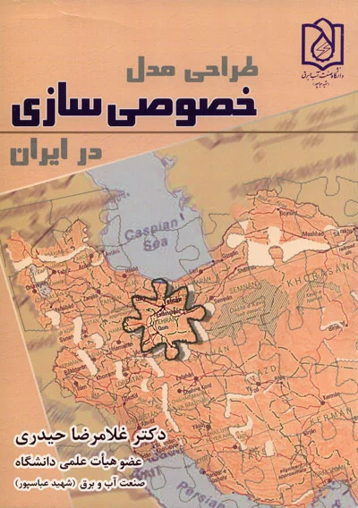 طراحی مدل خصوصی سازی در ایران