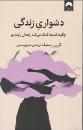 کتاب دشواری زندگی ( چگونه فلسفه کمک می کند راهمان را بیابیم) اثر کی رن ستیا ترجمه سارا پورحسنی نشر میلکان
