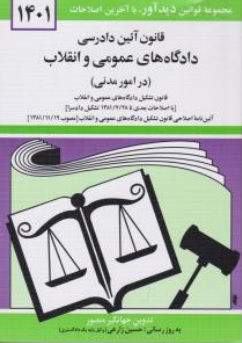 قانون آئین دادرسی دادگاه های عمومی و انقلاب (در امور مدنی) اثر جهانگیر منصور
