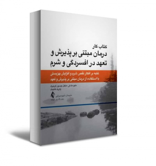 کتاب کار درمان مبتنی بر پذیرش و تعهد در افسردگی و شرم غلبه بر افکار و شرم و افزایش بهزیستی با استفاده از درمان مبتنی بر پذیر اثرمک کی ترجمه میرزایی نشر ارجمند 0