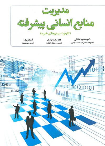 کتاب مدیریت منابع انسانی پیشرفته (کاربرد سیستم های خبره) اثر محمود حقانی ناشر فدک ایساتیس