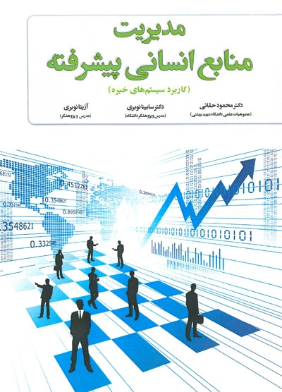 کتاب مدیریت منابع انسانی پیشرفته (کاربرد سیستم های خبره) اثر محمود حقانی ناشر فدک ایساتیس