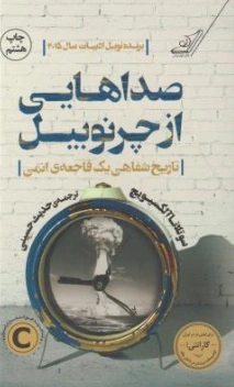 صداهایی ازچرنوبیل (تاریخ شفاهی یک فاجعه ای اتمی) اثر سوتلانا آلکسیویچ ترجمه حدیث حسینی