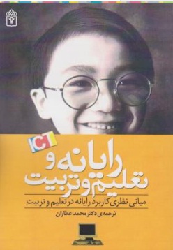 رایانه تعلیم و تربیت (مبانی نظری کاربرد رایانه در تعلیم و تربیت) اثر دکتر محمد عطاران