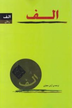 کتاب الف اثر پائولو کوئیلو ترجمه آرش حجازی نشر کاروان