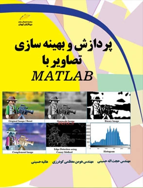 پردازش و بهینه سازی تصاویر با MATLAB اثر حجت اله حسینی