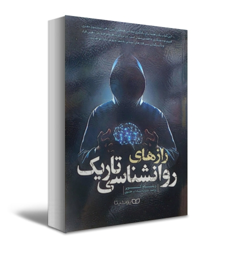کتاب رازهای روانشناسی تاریک اثر ویلیام کوپر ترجمه ساره سادات علوی نشر یوشیتا 2