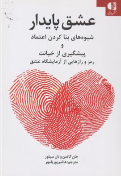 کتاب عشق پایدار (شیوه های بناکردن اعتماد و پیشگیری از خیانت رمز و راز هایی از آزمایشگاه عشق) اثر جان گاتمن ترجمه هاشم پوریا مهر نشر دانژه