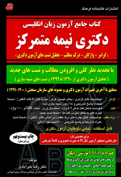 کتاب جامع آزمون زبان انگلیسی دکترای نیمه متمرکز: گرامر- واژگان- درک مطلب اثر خیرآبادی