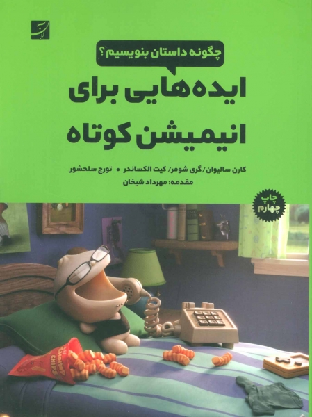 کتاب ایده هایی برای انیمیشن کوتاه اثر کارن سالیوان ترجمه تورج سلحشور