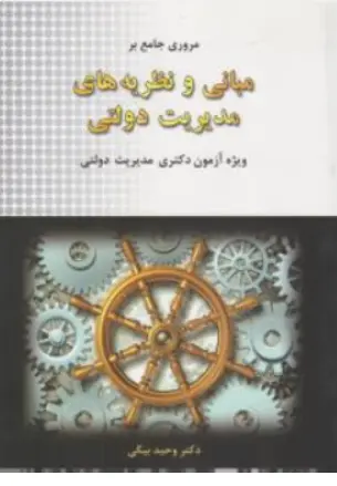مروری جامع بر مبانی و نظریه های مدیریت دولتی: ویژه آزمون دکتری اثر وحید بیگی