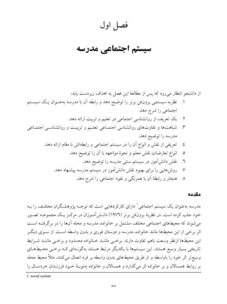 کتاب روانشناسی اجتماعی در مدرسه اثر امیدیان نشر ارجمند 1