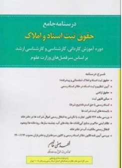 کتاب درسنامه جامع حقوق ثبت اسناد و املاک اثر احمدصفی خان ناشر انتشارات ارشد