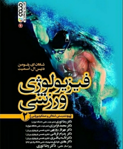 کتاب فیزیولوژی ورزشی (جلد دوم) ؛ (ویژه تندرستی، آمادگی و عملکرد ورزشی) اثر شارن ای بلومن ترجمه رضا نوری