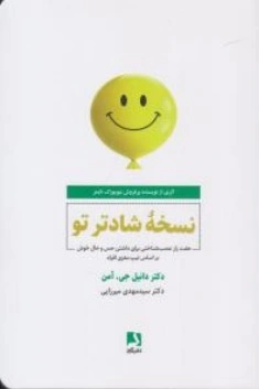 کتاب نسخه شادتر تو ( هفت راز عصب شناختی برای داشتن حس و حال خوش بر اساس تیپ مغزی افراد ) اثر دکتر دانیل جی. آمن ترجمه سید مهدی میرزایی نشر ذهن آویز