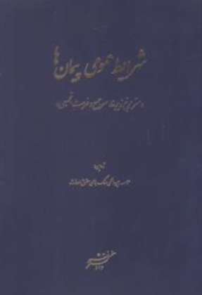 کتاب شرایط عمومی پیمان ها (مترمربع زیربنا .سرجمع و فهرست تجمیعی) اثر موسسه بین المللیی سنگ نشر دادگستر