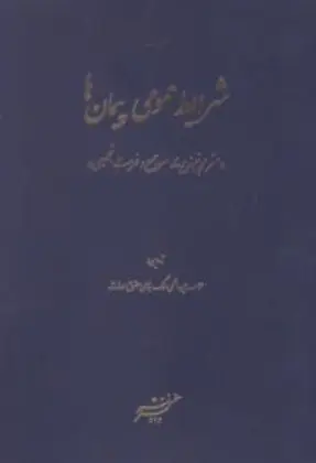 کتاب شرایط عمومی پیمان ها (مترمربع زیربنا .سرجمع و فهرست تجمیعی) اثر موسسه بین المللیی سنگ نشر دادگستر