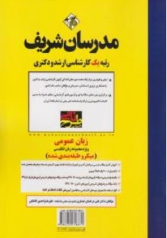 کتاب زبان عمومی ویژه مجموعه زبان انگلیسی ( میکرو طبقه بندی شده ) اثر علی درخشان حصاری علیرضا واحدی کاخکی نشر مدرسان شریف
