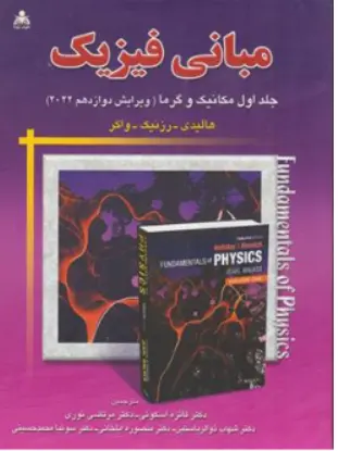 کتاب مبانی فیزیک جلد اول مکانیک و گرما (ویرایش دوازدهم 2022) اثر هالیدی  ترجمه قاسم اسکویی نشر علوم پویا