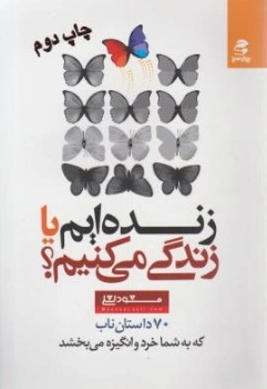 زنده ایم یا زندگی می کنیم ؟ (70 داستان ناب که به شما خرد و انگیزه می بخشد) اثر مسعود لعلی