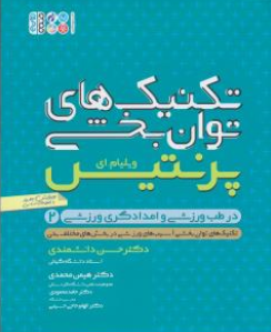 کتاب تکنیک های توان بخشی (در طب ورزشی و امدادگری ورزشی) ؛ (جلد دوم) اثر ویلیام .ای پرنتیس ترجمه حسن دانشمندی