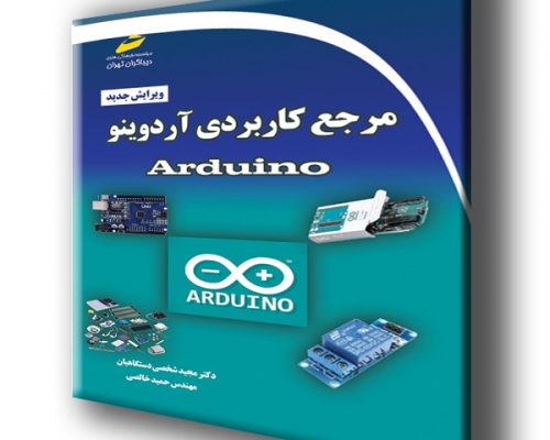 کتاب مرجع کاربردی آردوینو Arduino ویرایش جدید اثر مجید شخصی دستگاهیان نشر دیباگران