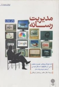 کتاب مدیریت رسانه اثر ژان لوبلان ویکس ترجمه طاهر روشندل اربطانی ناشر دفتر پژوهش های فرهنگی