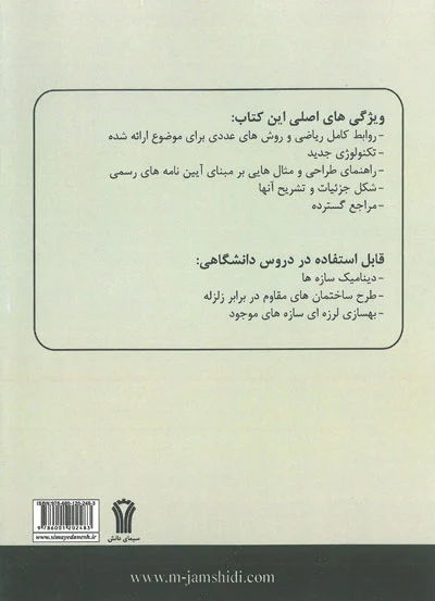 سازه های هوشمند سیستم های نوین برای کنترل پاسخ لرزه ای( کنترل غیر فعال) اثر چنگ ترجمه جمشیدی 0