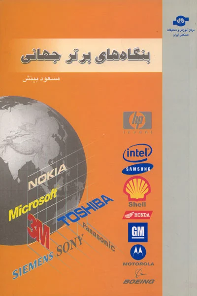 بنگاه های برتر جهانی