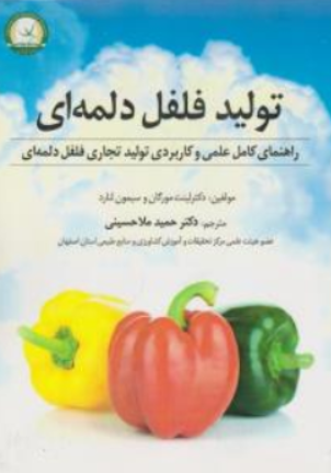 کتاب تولید فلفل دلمه ای (راهنمای کامل علمی وکاربردی تولید تجاری فلفل دلمه ای) اثر دکتر لینت مورگان ترجمه حمید ملاحسینی نشر آموزش و ترویج کشاورزی