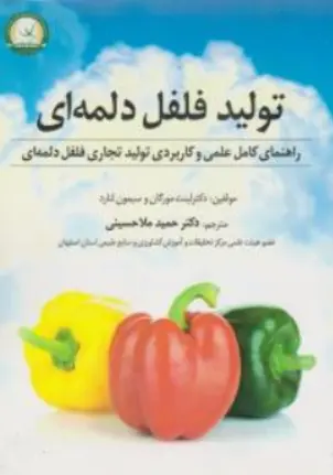 کتاب تولید فلفل دلمه ای (راهنمای کامل علمی وکاربردی تولید تجاری فلفل دلمه ای) اثر دکتر لینت مورگان ترجمه حمید ملاحسینی نشر آموزش و ترویج کشاورزی
