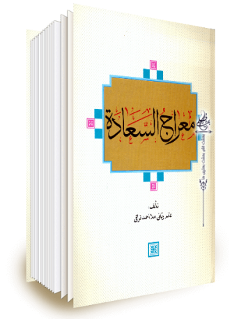 کتاب معراج السعاده اثر عالم ربانی ملا احمد نراقی 0