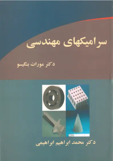 سرامیک های مهندسی