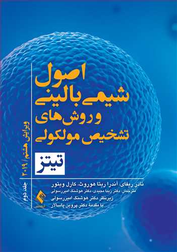 کتاب اصول شیمی بالینی و روش‌های تشخیص مولکولی تیتز 2019 (جلد دوم) اثر نادر ریفای ترجمه زیبا مجیدی