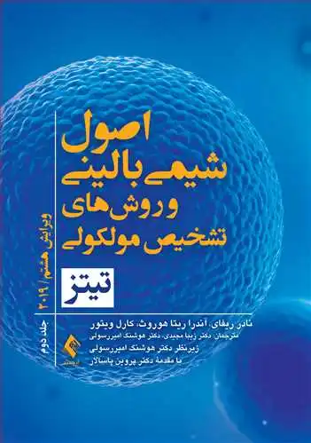 کتاب اصول شیمی بالینی و روش‌های تشخیص مولکولی تیتز 2019 (جلد دوم) اثر نادر ریفای ترجمه زیبا مجیدی