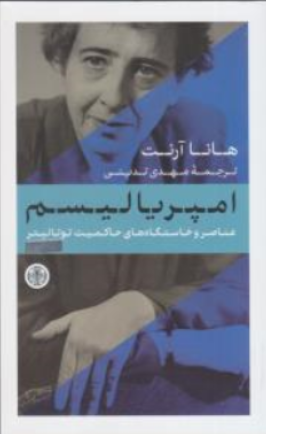 کتاب امپریالیسم (عناصر و خاستگاه های حاکمیت توتالیتر) اثر هانا آرنت ترجمه مهدی تدینی نشر کتاب پارسه