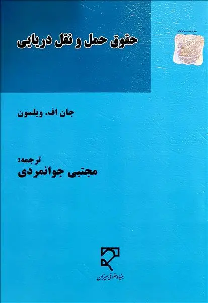 کتاب حقوق حمل و نقل دریایی اثر جان اف. ویلسون ترجمه مجتبی جوانمردی 