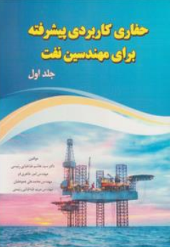کتاب حفاری کاربردی پیشرفته برای مهندسین نفت (جلد اول) اثر سیدهاشم طباطبایی رئیسی نشر امید فردا