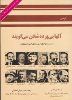 کتاب آنها بی پرده سخن می گویند (ملت و نهادها در مقابل لابی اسرائیل) اثر پل فندلی ترجمه حیدر سهیلی اصفهانی نشر قومس