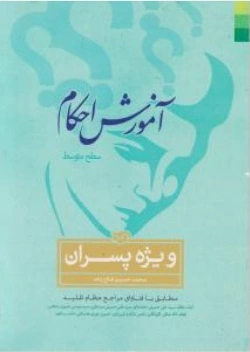 کتاب آموزش احکام : سطح متوسط (ویژه پسران) اثر محمد حسین فلاح زاده