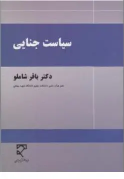 کتاب سیاست جنایی اثر دکتر باقر شاملو نشر میزان