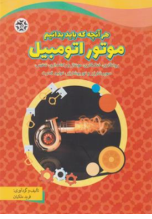 کتاب موتور اتومبیل (هر آنچه که باید بدانیم روانکاری خنک کاری مونتاژ و راه اندازی تنفس سوپر شاژر و توربو شارژر تولید قدرت) اثر فرید ملکیان انتشارات نصیر بصیر