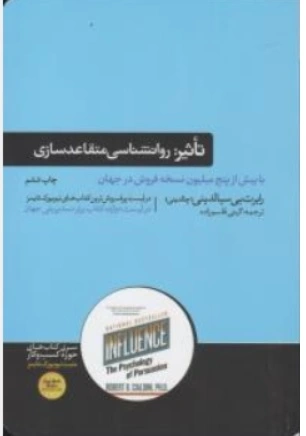 کتاب تاثیر روانشناسی فنون (قانع کردن دیگران) اثر رابرت بی سیالدینی ترجمه گیتی قاسم زاده