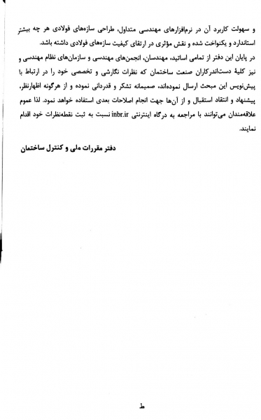 کتاب مبحث دهم مقررات ملی ساختمان (طرح و اجرای ساختمانهای فولادی) اثر مرکز تحقیقات راه، مسکن و شهرسازی 4