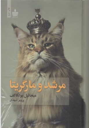 کتاب مرشد و مارگریتا اثر میخائیل بولگاکف ترجمه پرویز شهدی