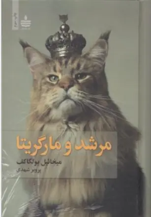کتاب مرشد و مارگریتا اثر میخائیل بولگاکف ترجمه پرویز شهدی