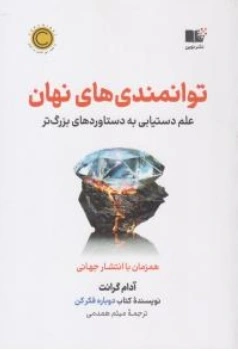 کتاب توانمندی های نهان ( علم دستیابی به دستاورد های بزرگ تر همزمان با انتشار جهانی ) اثر آدام گرانت ترجمه میثم همدمی نشر نوین