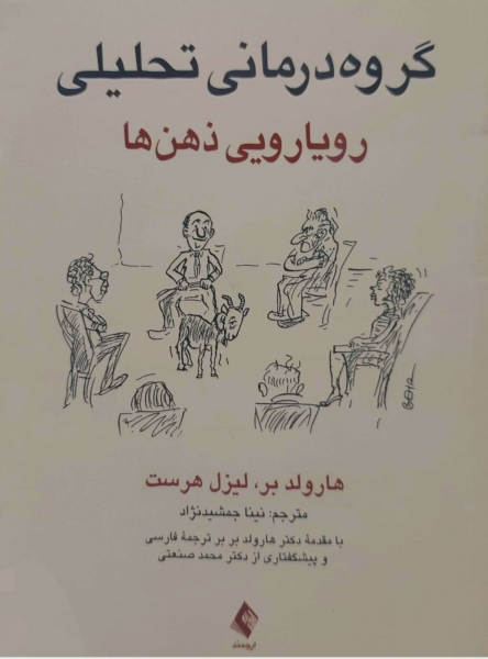 کتاب گروه درمانی تحلیلی (رویارویی ذهن ها) اثر هارولد بر ترجمه نینا جمشید نژاد