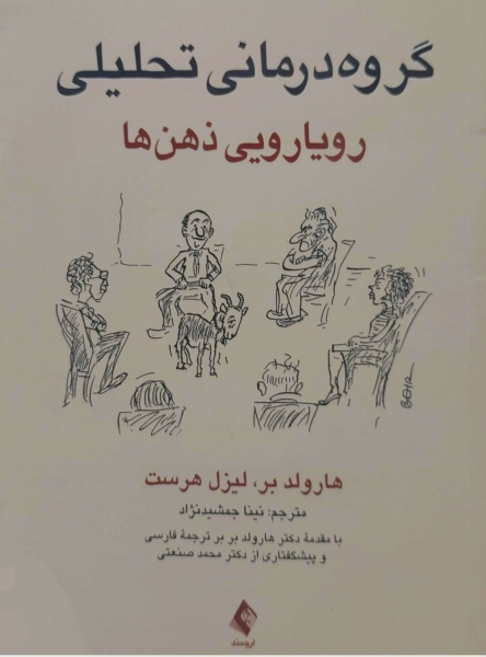 کتاب گروه درمانی تحلیلی (رویارویی ذهن ها) اثر هارولد بر ترجمه نینا جمشید نژاد
