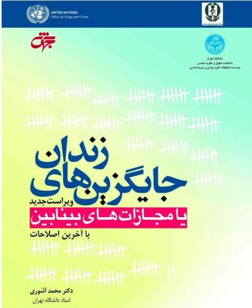 کتاب جايگزين های زندان يا مجازات های بينابين اثر محمد آشوری
